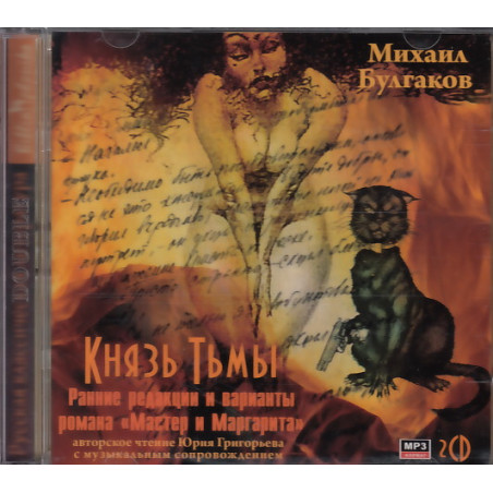 Князь тьмы (аудиокнига MP3 на 2 CD)