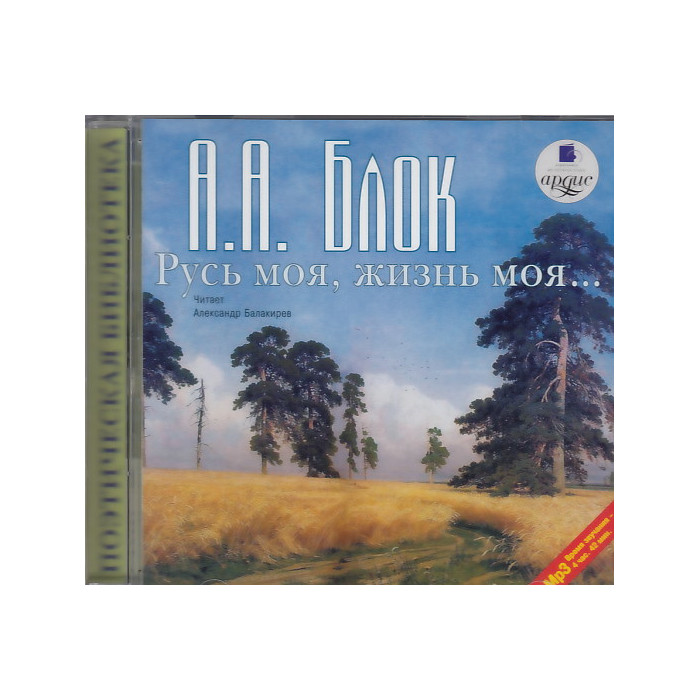 Русь моя, жизнь моя. Стихи и поэмы