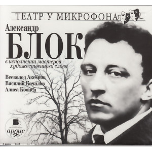 Александр Блок в исполнении мастеров художественного слова (аудиокнига MP3)