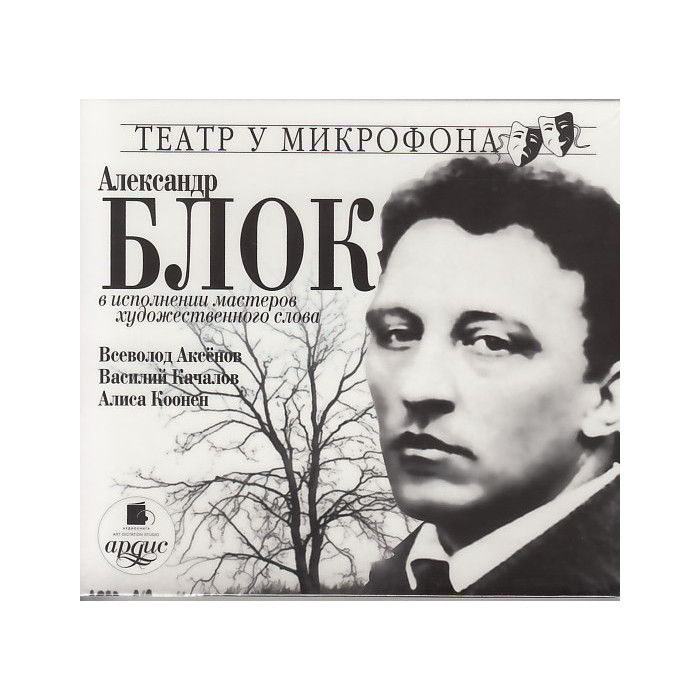 Александр Блок в исполнении мастеров художественного слова (аудиокнига MP3)
