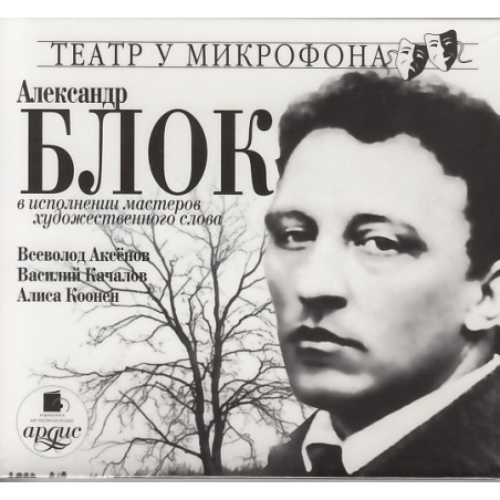 Александр Блок в исполнении мастеров художественного слова (аудиокнига MP3)