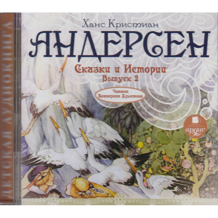 Ханс Кристиан Андерсен. Сказки и истории 2