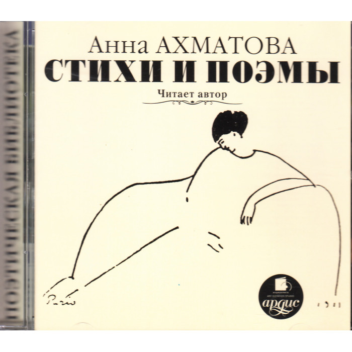 Анна Ахматова. Стихи и поэмы (аудиокнига MP3)