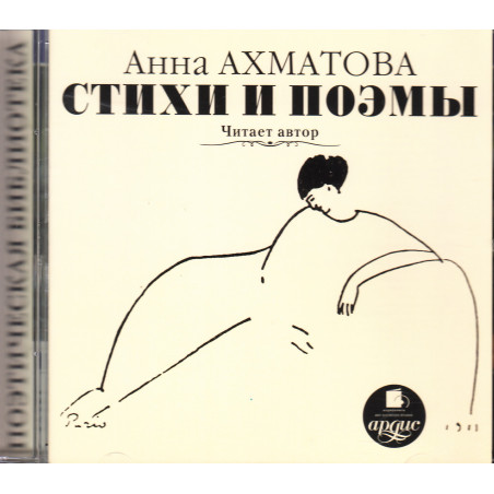Анна Ахматова. Стихи и поэмы (аудиокнига MP3)