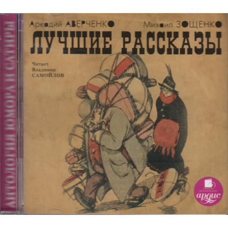 Михаил Зощенко, Аркадий Аверченко. Лучшие рассказы (аудиокнига MP3)