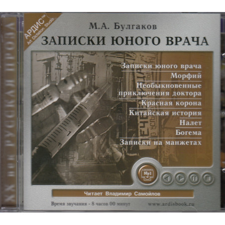 Записки юного врача (аудиокнига MP3)