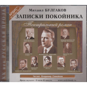 Записки покойника (аудиокнига MP3)