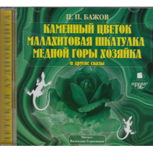 Каменный цветок, Малахитовая шкатулка, Медной горы Хозяйка и другие сказки (аудиокнига MP3)