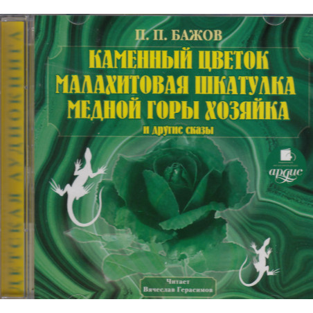 Каменный цветок, Малахитовая шкатулка, Медной горы Хозяйка и другие сказки (аудиокнига MP3)