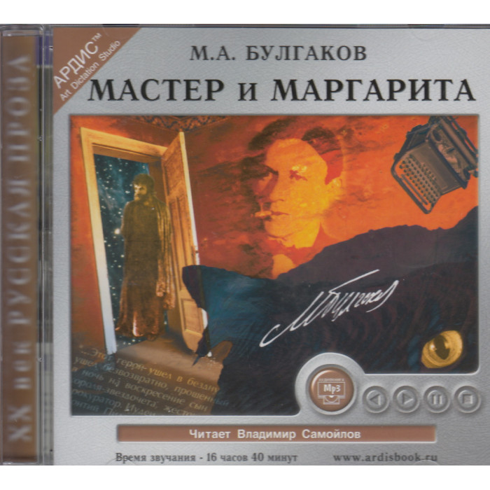 Мастер и Маргарита (аудиокнига MP3).....