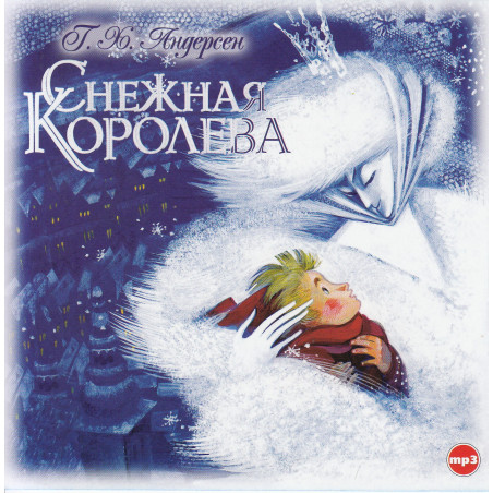 Снежная королева (аудиокнига MP3)