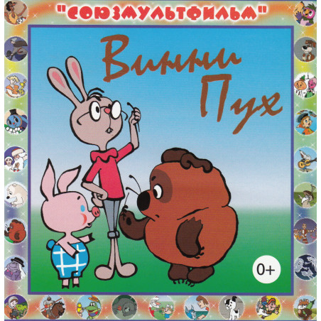 Винни-Пух(аудиокнига MP3)