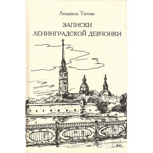 Записки ленинградской девчонки