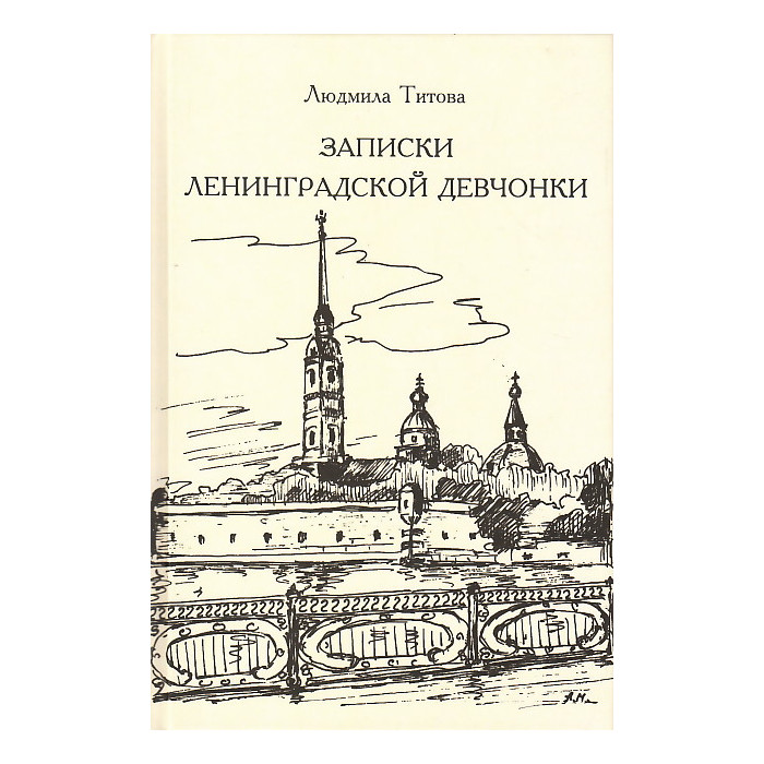 Записки ленинградской девчонки