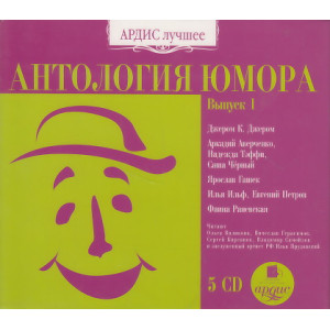 Антология юмора. Выпуск 1 (5 дисков) Mp3