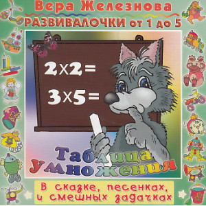 Таблица умножения. В сказке, песенках и смешных задачах. CD