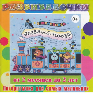 Веселый поезд. От 2 месяцев до 2 лет. CD