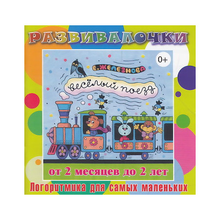 Веселый поезд. От 2 месяцев до 2 лет. CD