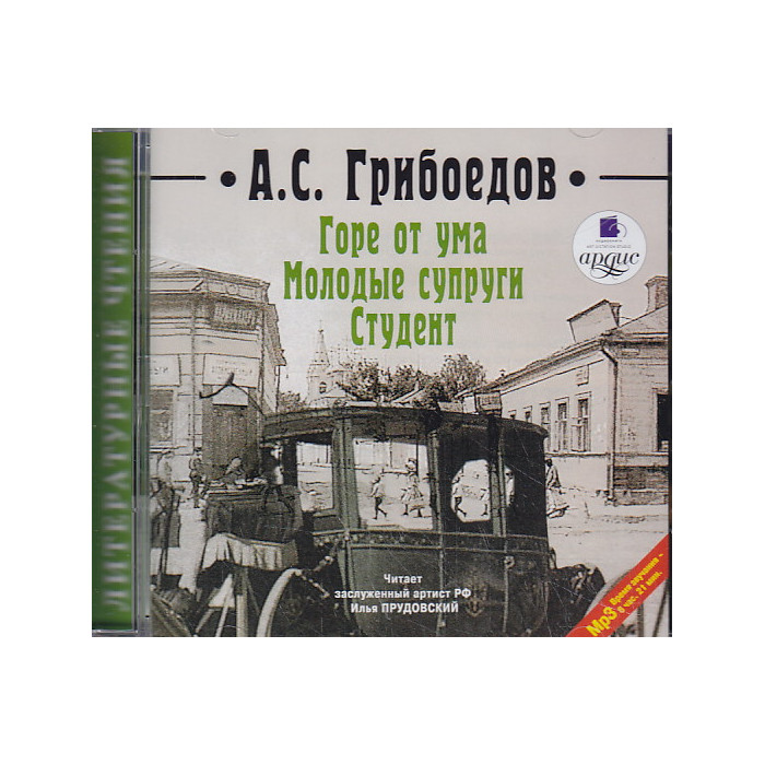 Горе от ума. Молодые супруги. Студент