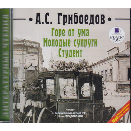 Горе от ума. Молодые супруги. Студент