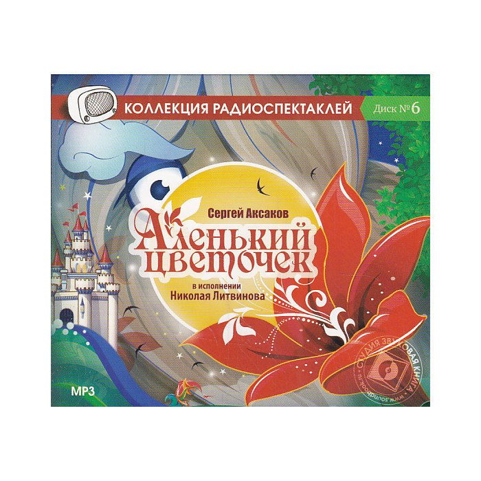 Аленький цветочек. Сергей Аксаков (аудиокнига MP3)