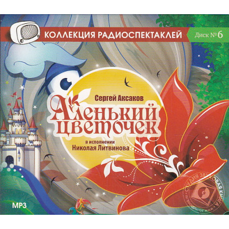 Аленький цветочек. Сергей Аксаков (аудиокнига MP3)