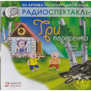 Сказки "Три поросенка". "Волк, коза и козлята" (аудиокнига CD)