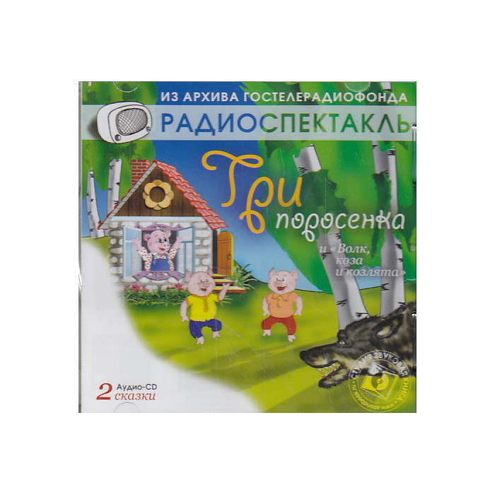 Сказки "Три поросенка". "Волк, коза и козлята" (аудиокнига CD)