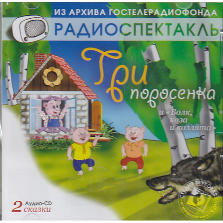 Сказки "Три поросенка". "Волк, коза и козлята" (аудиокнига CD)