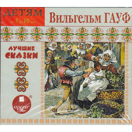 Вильгельм Гауф. Лучшие сказки (аудиокнига MP3)