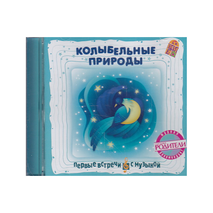 Колыбельные природы Колыбельные природы
