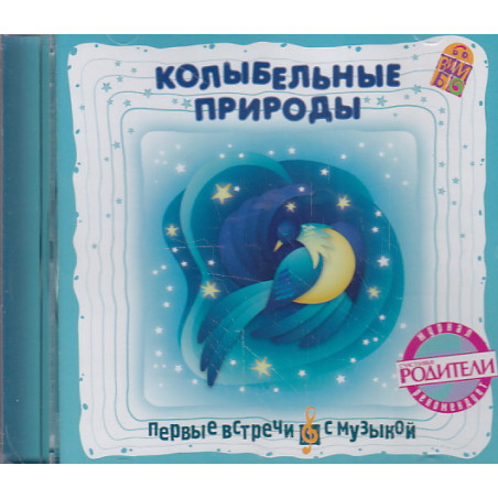 Колыбельные природы