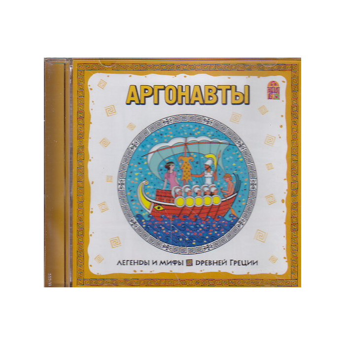 Аргонавты (аудиокнига CD)