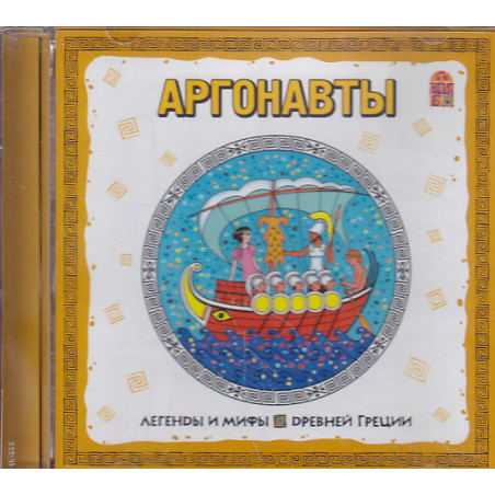 Аргонавты (аудиокнига CD)