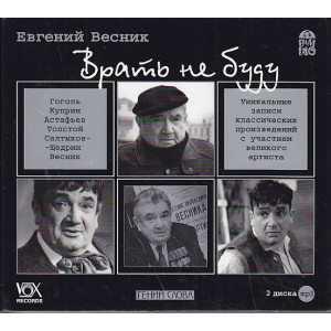 Евгений Весник. Врать не буду (аудиокнига MP3 на 2 CD)