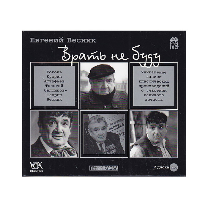 Евгений Весник. Врать не буду (аудиокнига MP3 на 2 CD)