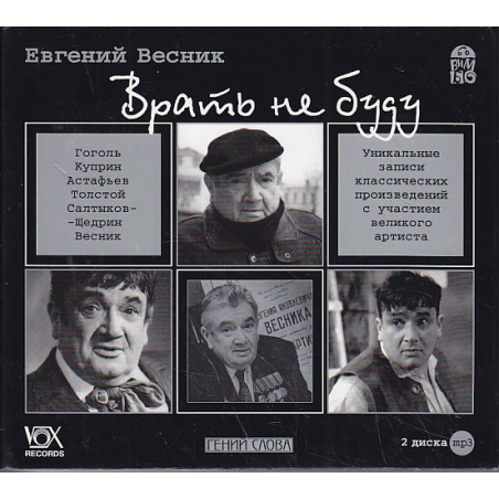 Евгений Весник. Врать не буду (аудиокнига MP3 на 2 CD)