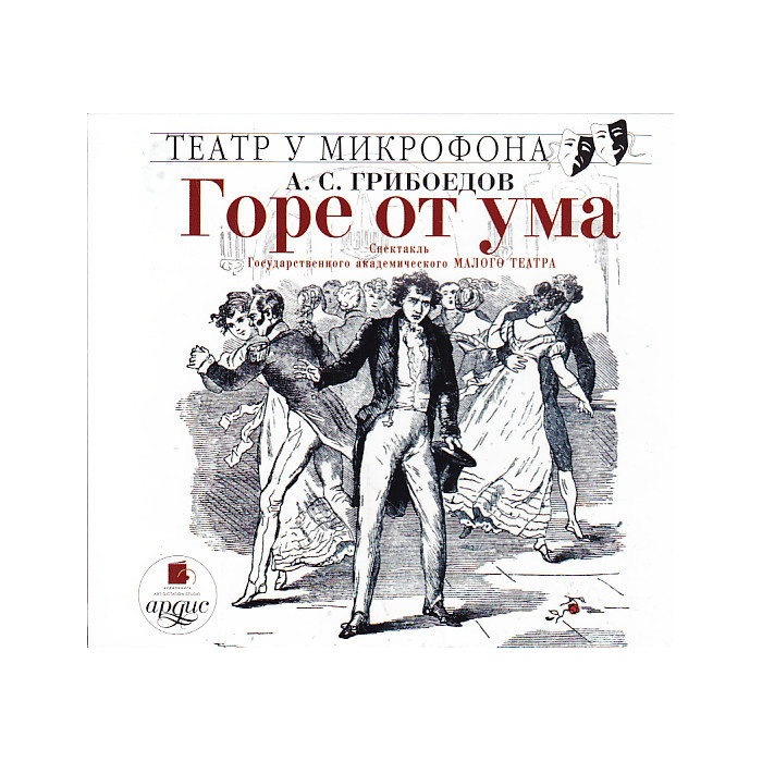 Горе от ума (аудиокнига MP3)