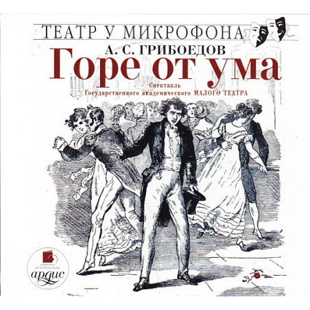 Горе от ума (аудиокнига MP3)