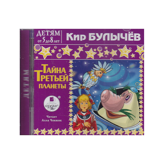Тайна Третьей планеты (аудиокнига MP3)