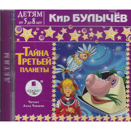 Тайна Третьей планеты (аудиокнига MP3)