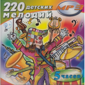 220 детских мелодий (mp3)