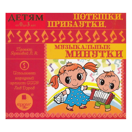 Детям от 0 до 3лет. Потешки ,прибаутки, музыкальные минутки Mp3