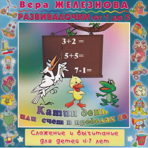 Катин день, или Счет в пределах 10. Сложение и вычитание