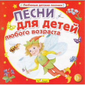 Песни для детей любого возраста. CD