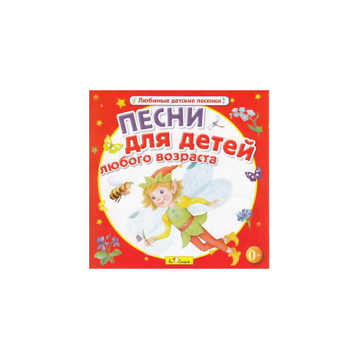 Песни для детей любого возраста. CD