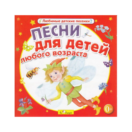 Песни для детей любого возраста. CD