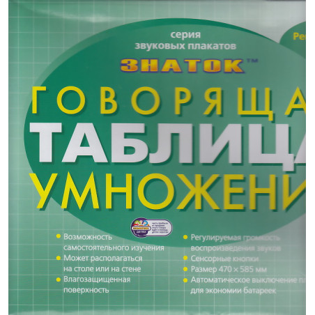 Звуковой плакат "Говорящая таблица умножения"