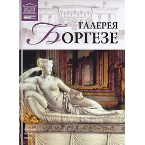 Галерея Боргезе. Рим.