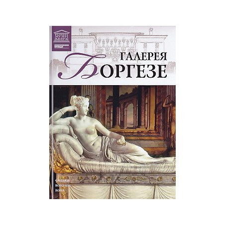Галерея Боргезе. Рим.